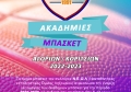 ΑΚΑΔΗΜΙΕΣ 2022-2023